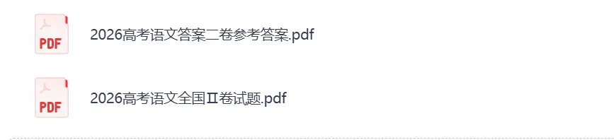 新高考丨2026年高考语文新课标Ⅱ卷真题+答案解答-第1张图片-四季读书网 新高考丨2026年高考语文新课标Ⅱ卷真题+答案解答-第1张图片-四季读书网