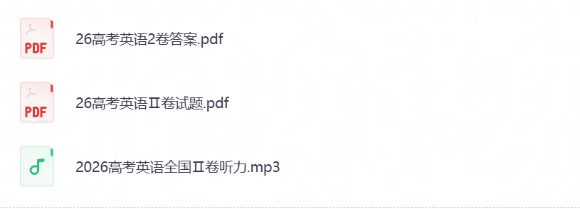 新高考丨2026年高考英语新课标Ⅱ卷真题+答案解答-第1张图片-四季读书网