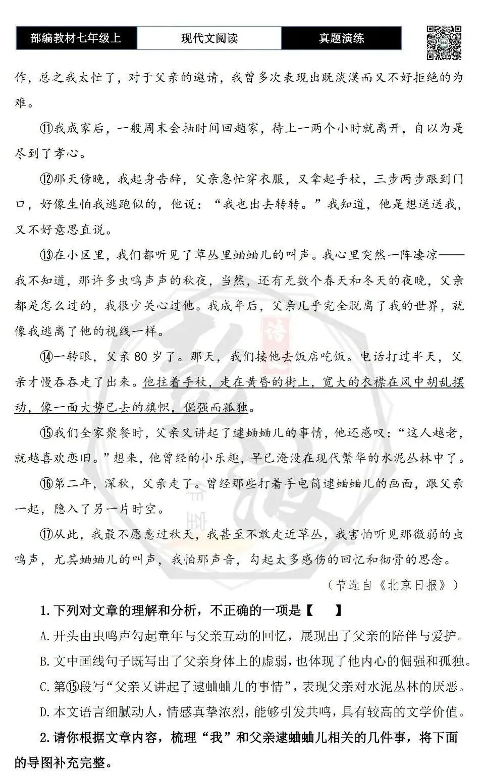 【现代文阅读-真题演练】七年级上-57-几声蛐蛐儿叫-思维导图+试题精析-第7张图片-四季读书网
