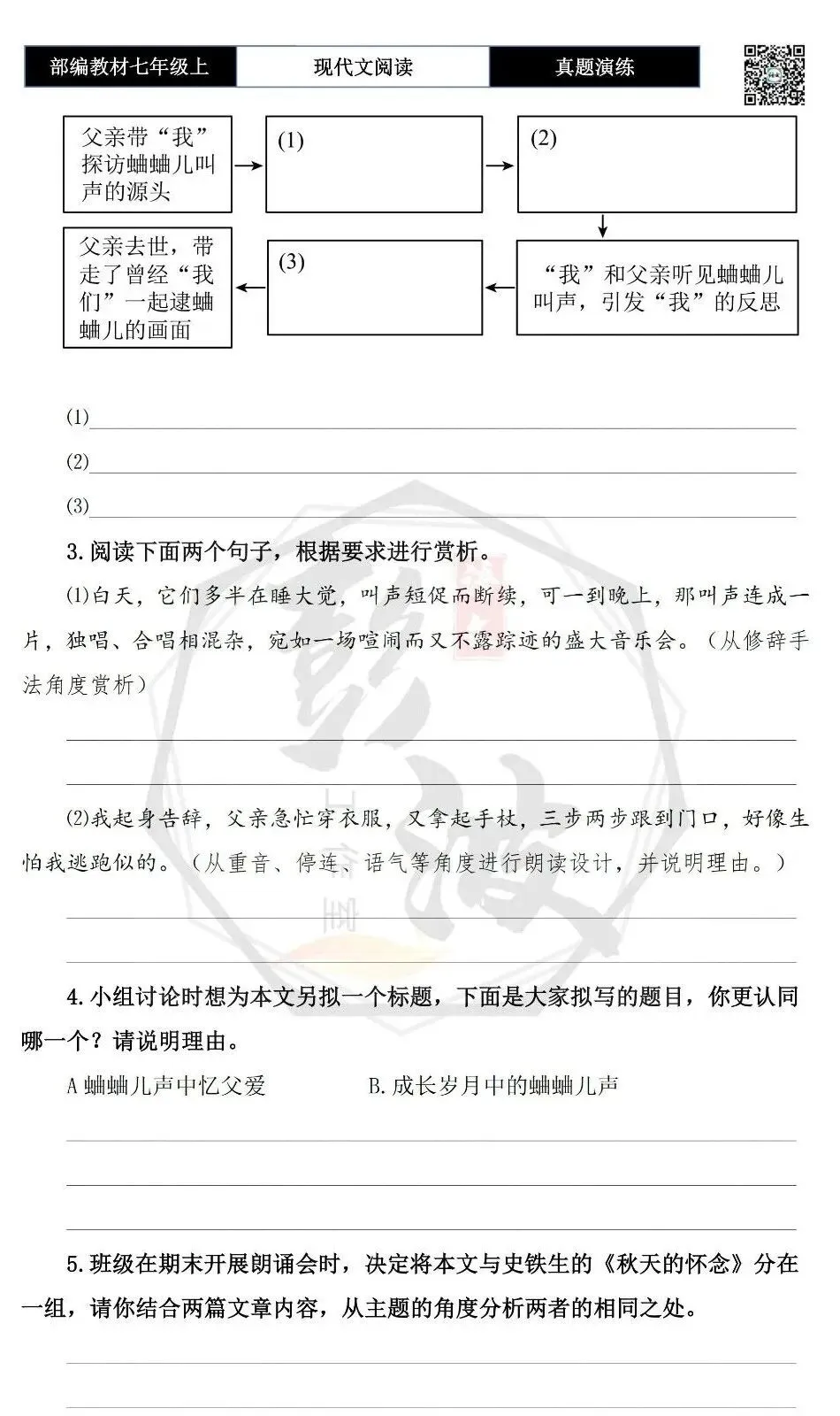 【现代文阅读-真题演练】七年级上-57-几声蛐蛐儿叫-思维导图+试题精析-第8张图片-四季读书网