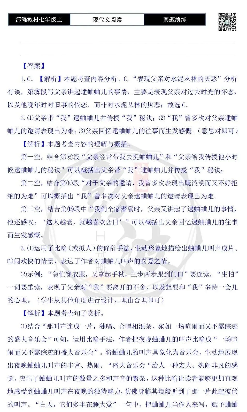 【现代文阅读-真题演练】七年级上-57-几声蛐蛐儿叫-思维导图+试题精析-第9张图片-四季读书网