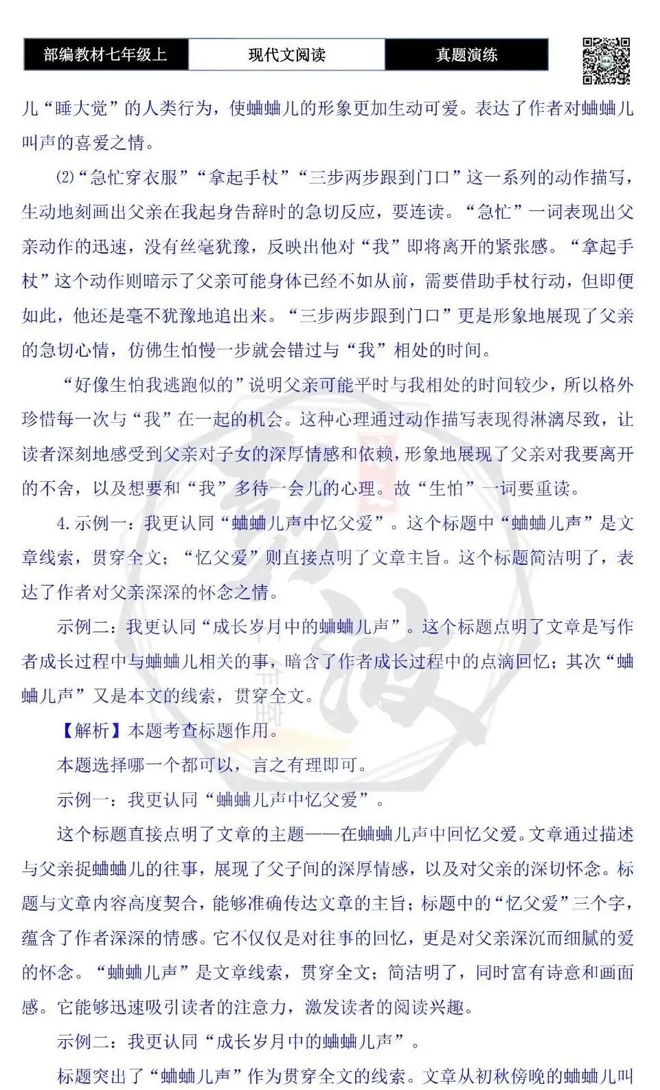 【现代文阅读-真题演练】七年级上-57-几声蛐蛐儿叫-思维导图+试题精析-第10张图片-四季读书网