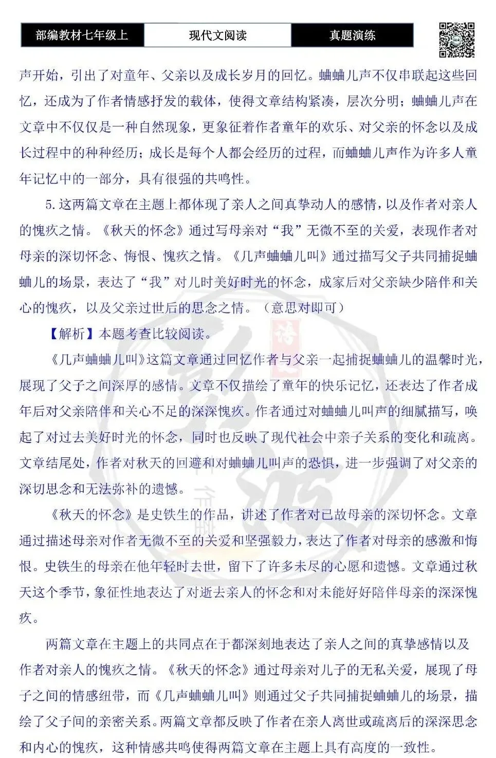 【现代文阅读-真题演练】七年级上-57-几声蛐蛐儿叫-思维导图+试题精析-第11张图片-四季读书网