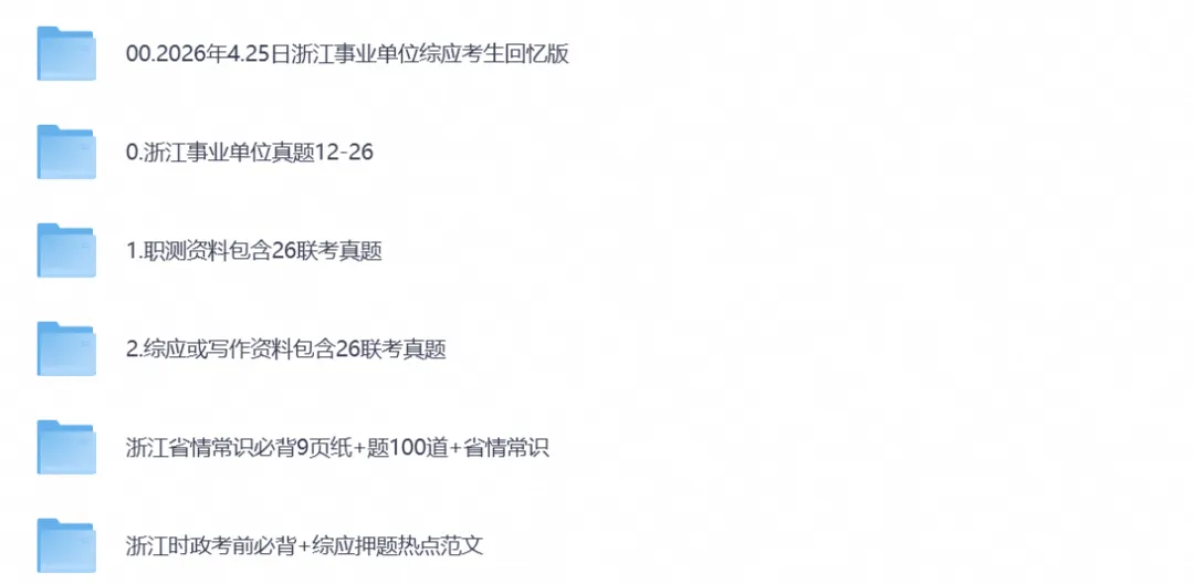 浙江省各市+统考事业单位考试历年真题及答案解析含【2015-2026年】-第1张图片-四季读书网 浙江省各市+统考事业单位考试历年真题及答案解析含【2015-2026年】-第1张图片-四季读书网