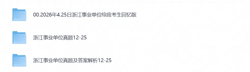 浙江省各市+统考事业单位考试历年真题及答案解析含【2015-2026年】-第2张图片-四季读书网 浙江省各市+统考事业单位考试历年真题及答案解析含【2015-2026年】-第2张图片-四季读书网