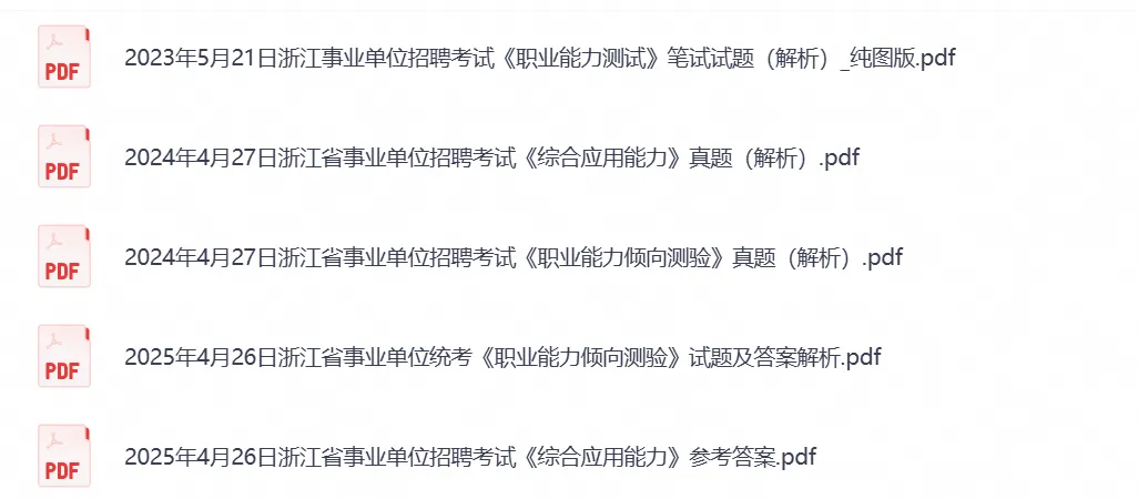 浙江省各市+统考事业单位考试历年真题及答案解析含【2015-2026年】-第5张图片-四季读书网 浙江省各市+统考事业单位考试历年真题及答案解析含【2015-2026年】-第5张图片-四季读书网