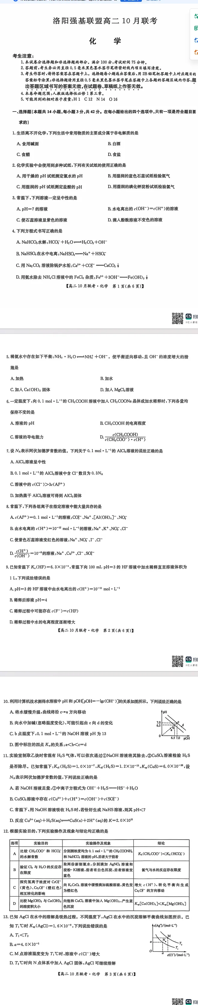 洛阳强基高二2025年10月联考试卷-第1张图片-四季读书网 洛阳强基高二2025年10月联考试卷-第1张图片-四季读书网