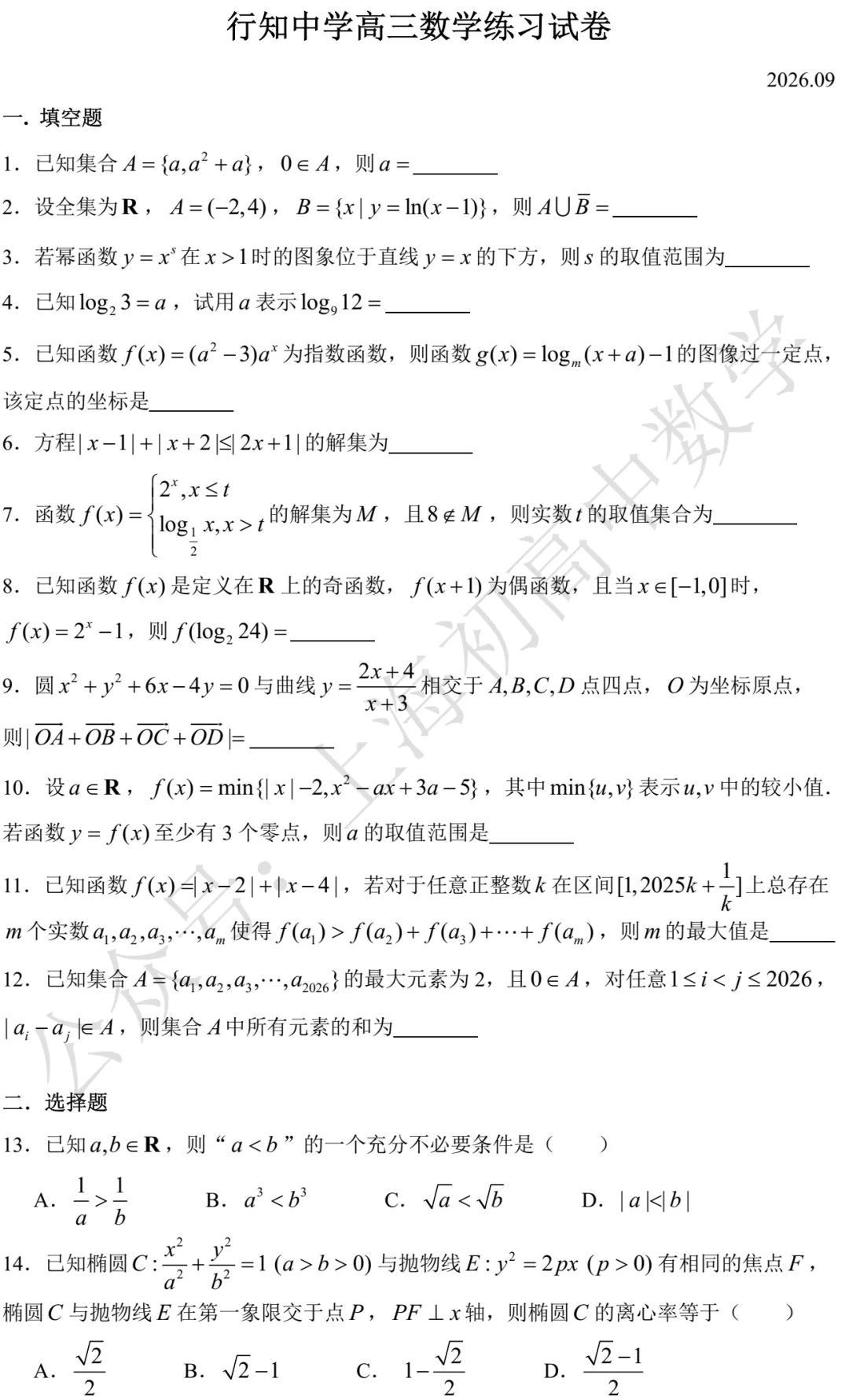 2027年高考上海行知中学高三数学练习试卷-第1张图片-四季读书网