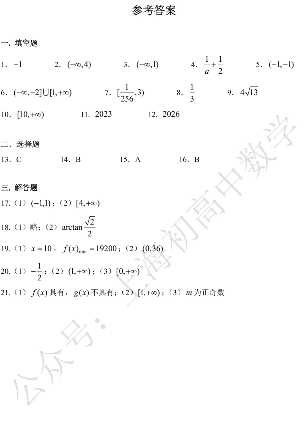 2027年高考上海行知中学高三数学练习试卷-第5张图片-四季读书网