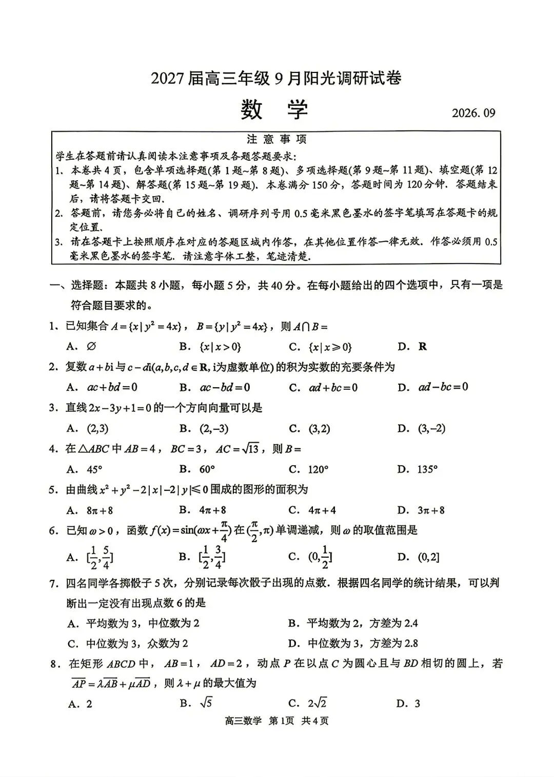 苏州市2027届高三9月阳光调研数学试卷(附锤子解析)2026-09-15-第2张图片-四季读书网 苏州市2027届高三9月阳光调研数学试卷(附锤子解析)2026-09-15-第2张图片-四季读书网