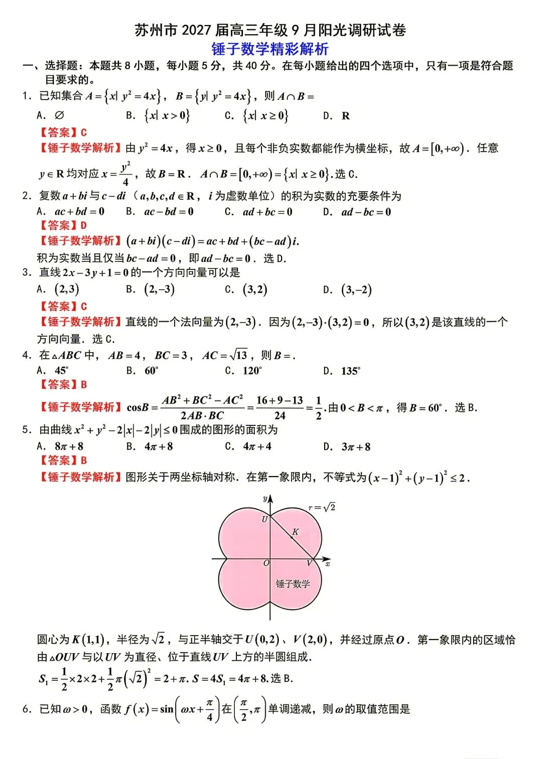 苏州市2027届高三9月阳光调研数学试卷(附锤子解析)2026-09-15-第7张图片-四季读书网 苏州市2027届高三9月阳光调研数学试卷(附锤子解析)2026-09-15-第7张图片-四季读书网