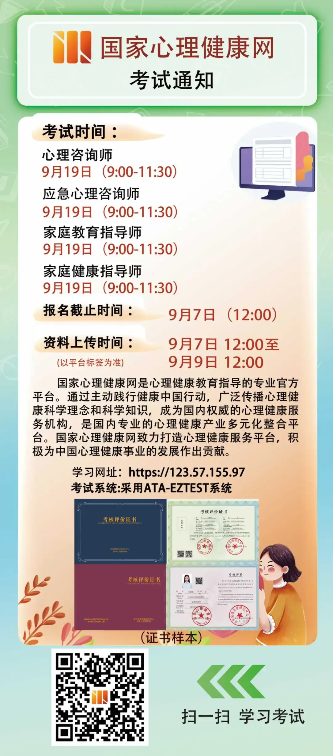国家心理健康网九月模拟测试及正式考试安排-第2张图片-四季读书网