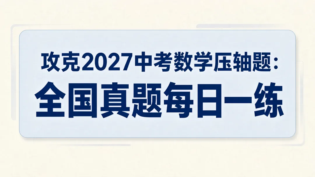 @天津中考生|中考数学满分打卡:全国压轴真题每日一练!-第1张图片-四季读书网 @天津中考生|中考数学满分打卡:全国压轴真题每日一练!-第1张图片-四季读书网