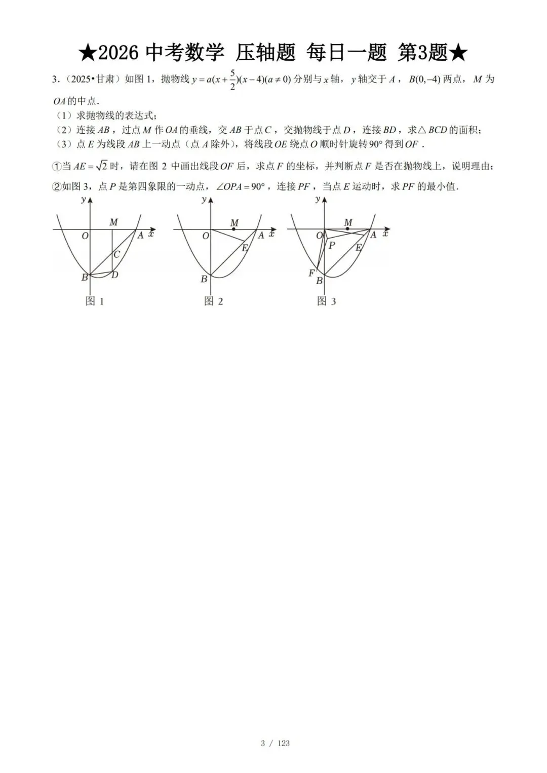 @天津中考生|中考数学满分打卡:全国压轴真题每日一练!-第6张图片-四季读书网 @天津中考生|中考数学满分打卡:全国压轴真题每日一练!-第6张图片-四季读书网