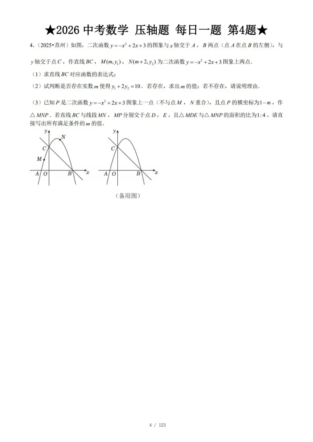 @天津中考生|中考数学满分打卡:全国压轴真题每日一练!-第7张图片-四季读书网 @天津中考生|中考数学满分打卡:全国压轴真题每日一练!-第7张图片-四季读书网