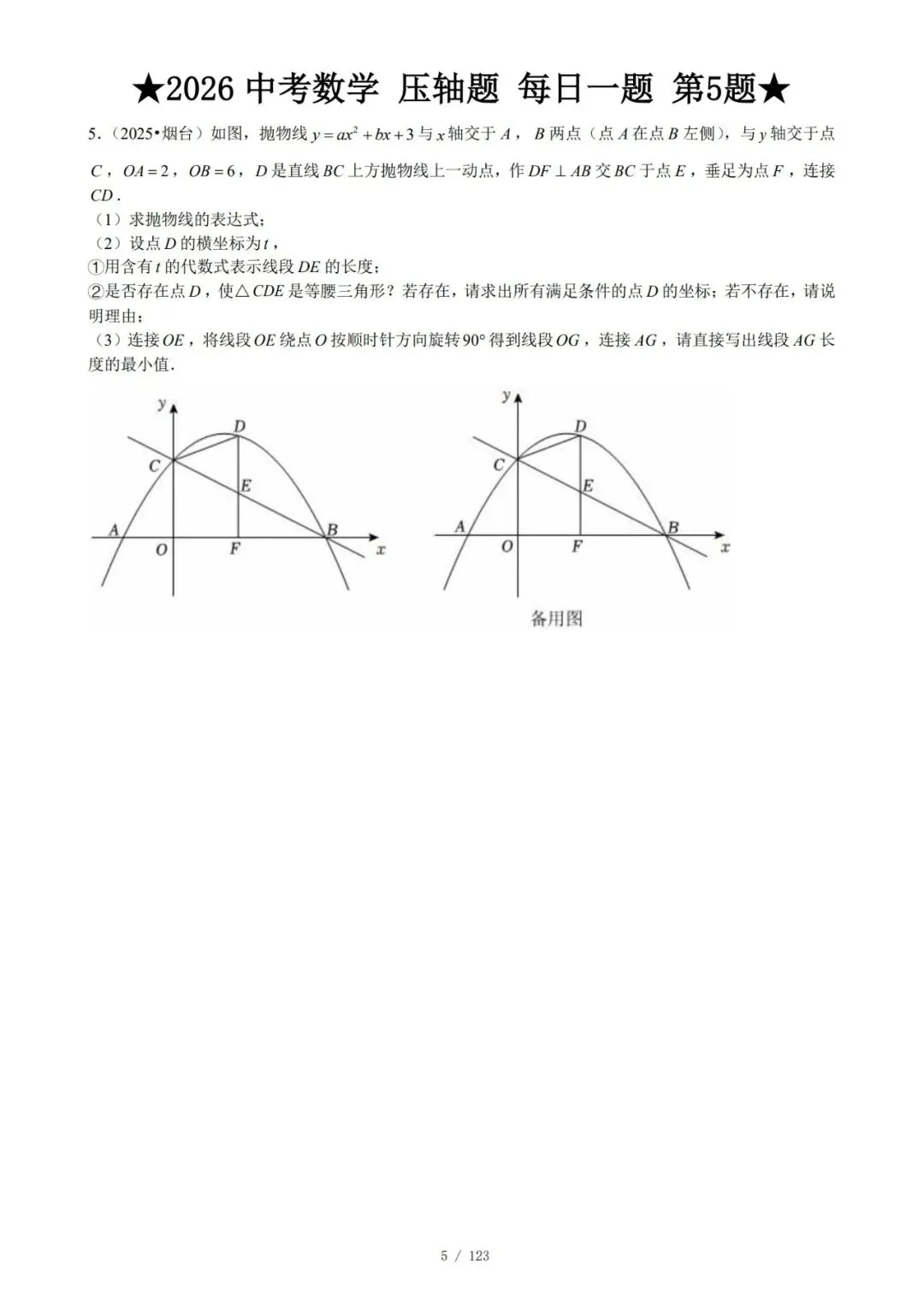 @天津中考生|中考数学满分打卡:全国压轴真题每日一练!-第8张图片-四季读书网 @天津中考生|中考数学满分打卡:全国压轴真题每日一练!-第8张图片-四季读书网