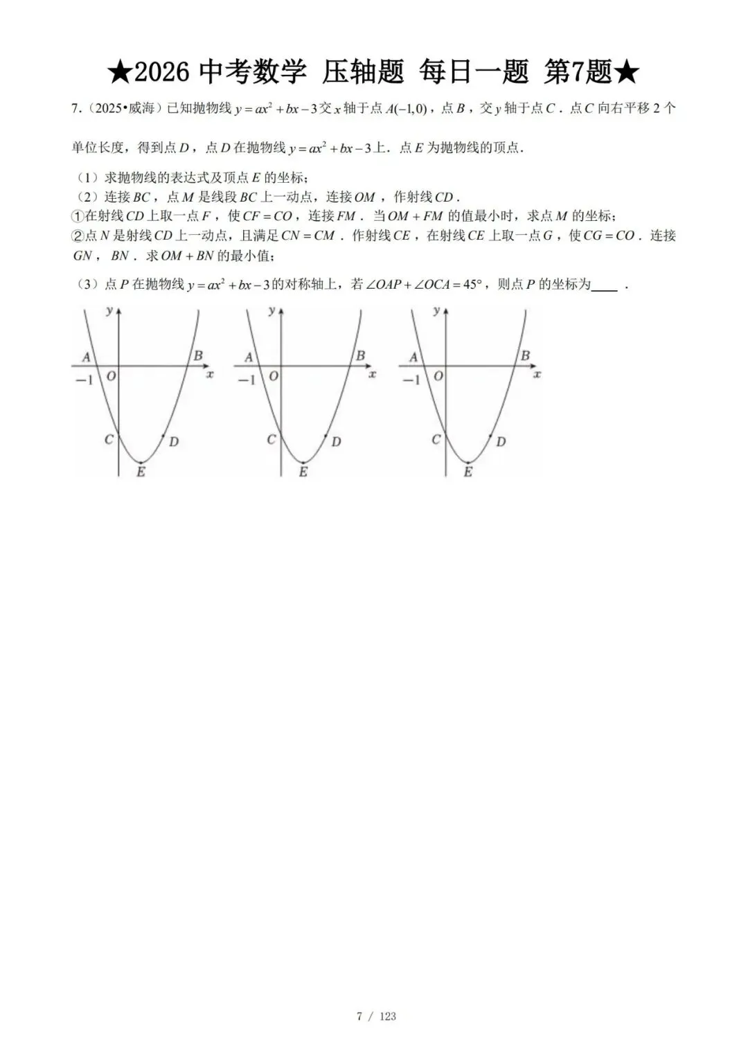 @天津中考生|中考数学满分打卡:全国压轴真题每日一练!-第10张图片-四季读书网 @天津中考生|中考数学满分打卡:全国压轴真题每日一练!-第10张图片-四季读书网