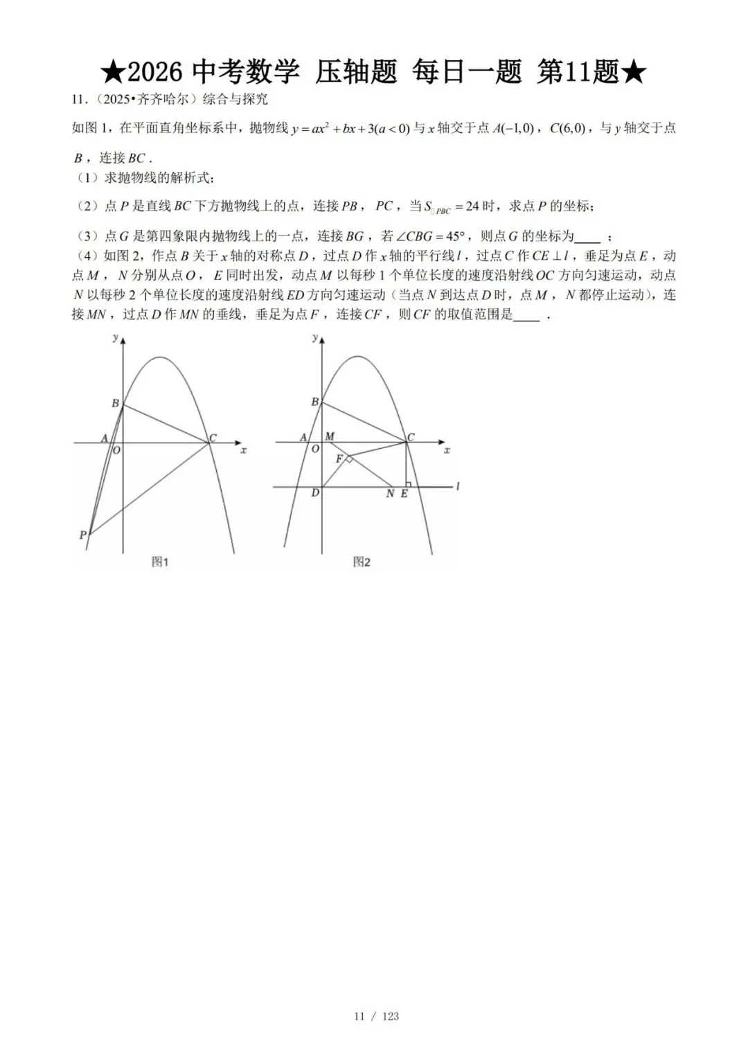 @天津中考生|中考数学满分打卡:全国压轴真题每日一练!-第14张图片-四季读书网 @天津中考生|中考数学满分打卡:全国压轴真题每日一练!-第14张图片-四季读书网