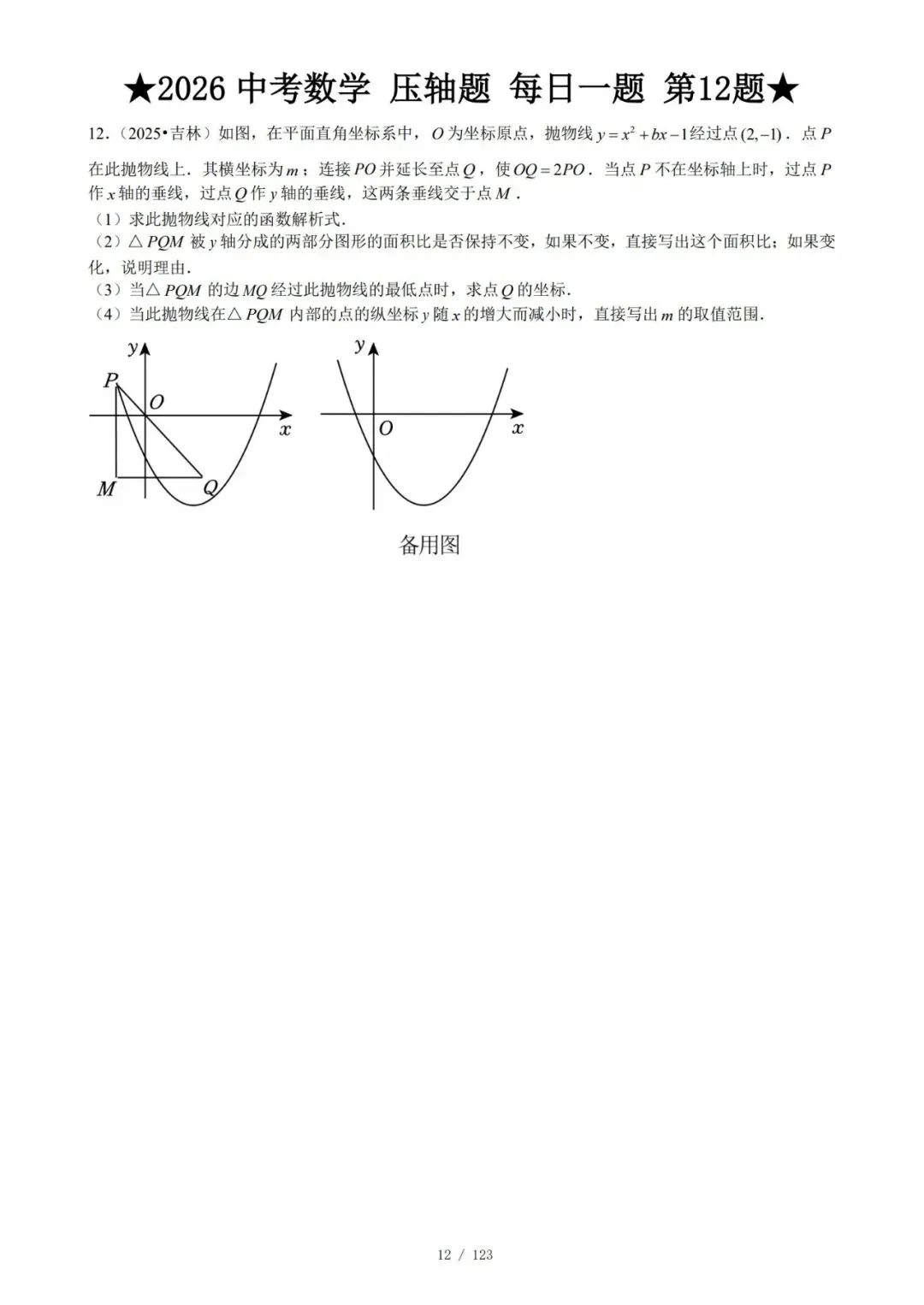 @天津中考生|中考数学满分打卡:全国压轴真题每日一练!-第15张图片-四季读书网 @天津中考生|中考数学满分打卡:全国压轴真题每日一练!-第15张图片-四季读书网