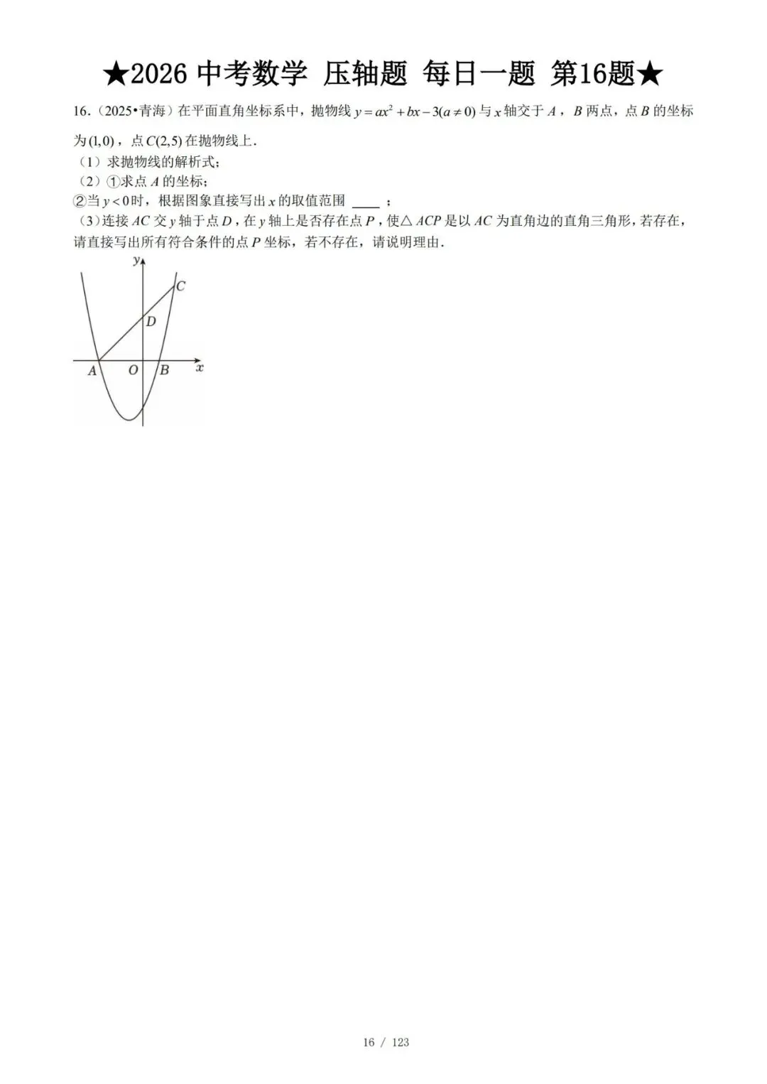 @天津中考生|中考数学满分打卡:全国压轴真题每日一练!-第19张图片-四季读书网 @天津中考生|中考数学满分打卡:全国压轴真题每日一练!-第19张图片-四季读书网