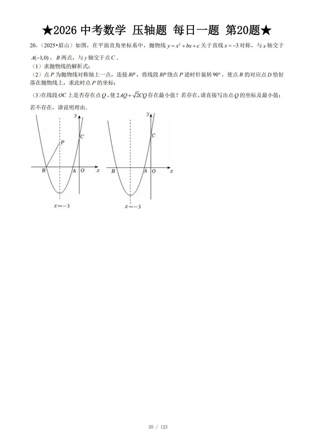 @天津中考生|中考数学满分打卡:全国压轴真题每日一练!-第23张图片-四季读书网 @天津中考生|中考数学满分打卡:全国压轴真题每日一练!-第23张图片-四季读书网