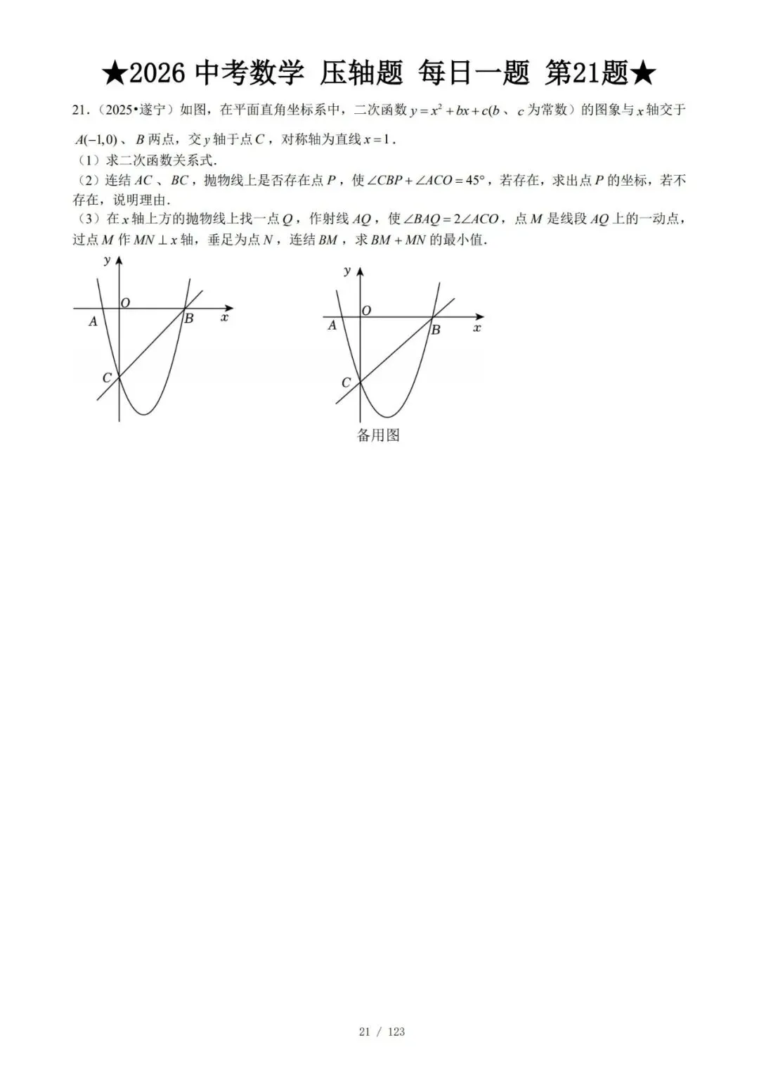 @天津中考生|中考数学满分打卡:全国压轴真题每日一练!-第24张图片-四季读书网 @天津中考生|中考数学满分打卡:全国压轴真题每日一练!-第24张图片-四季读书网