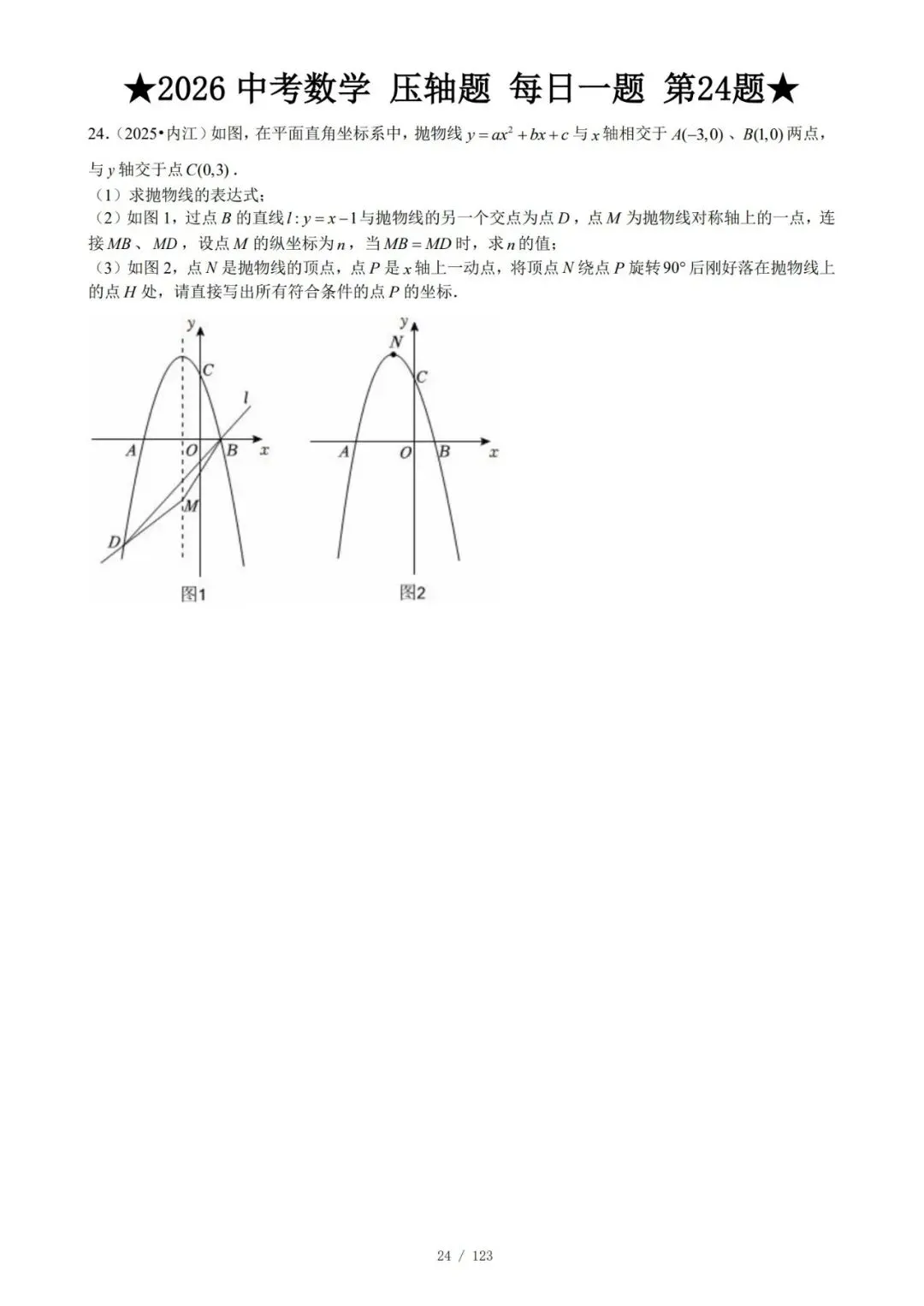 @天津中考生|中考数学满分打卡:全国压轴真题每日一练!-第27张图片-四季读书网 @天津中考生|中考数学满分打卡:全国压轴真题每日一练!-第27张图片-四季读书网