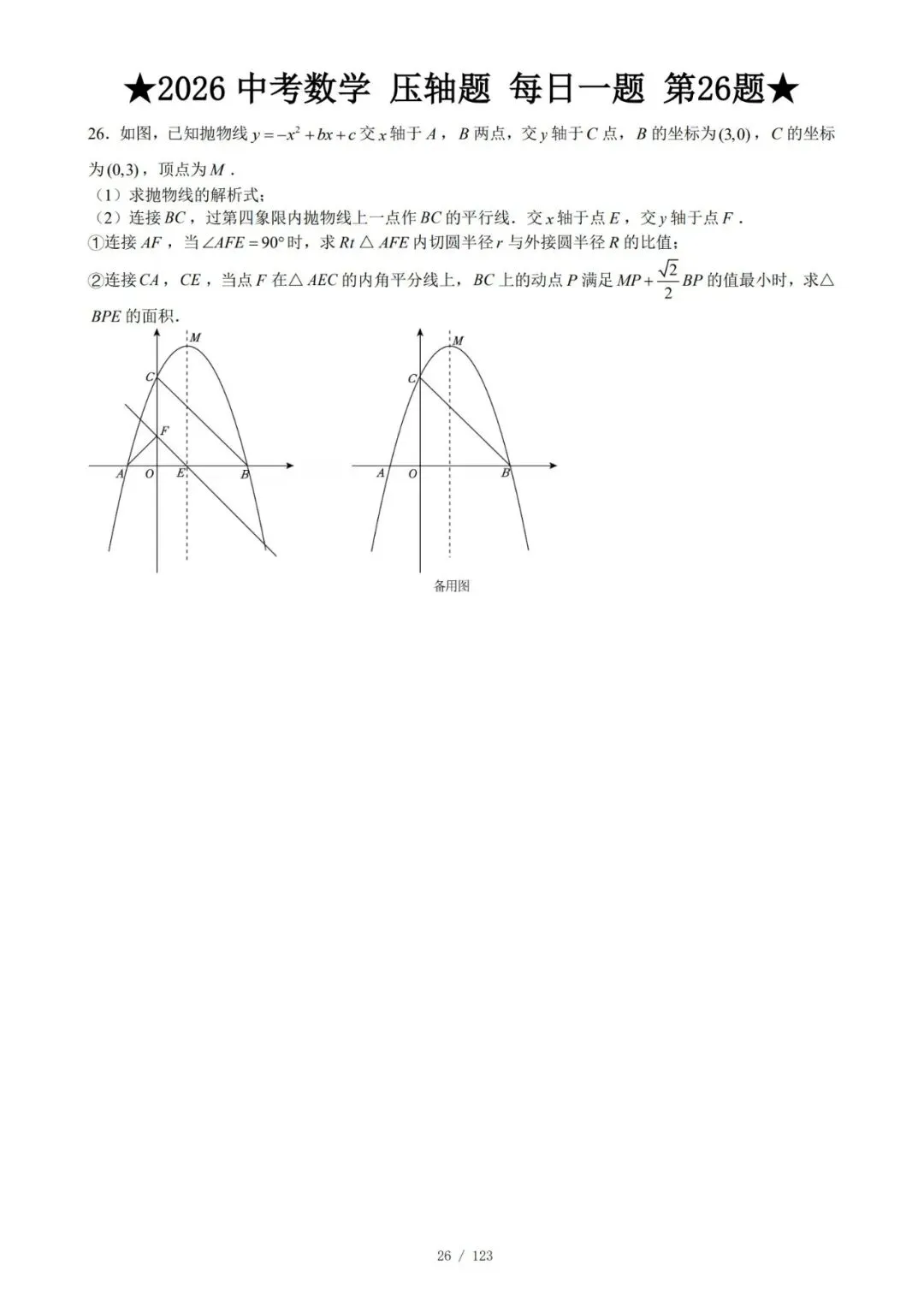 @天津中考生|中考数学满分打卡:全国压轴真题每日一练!-第29张图片-四季读书网 @天津中考生|中考数学满分打卡:全国压轴真题每日一练!-第29张图片-四季读书网