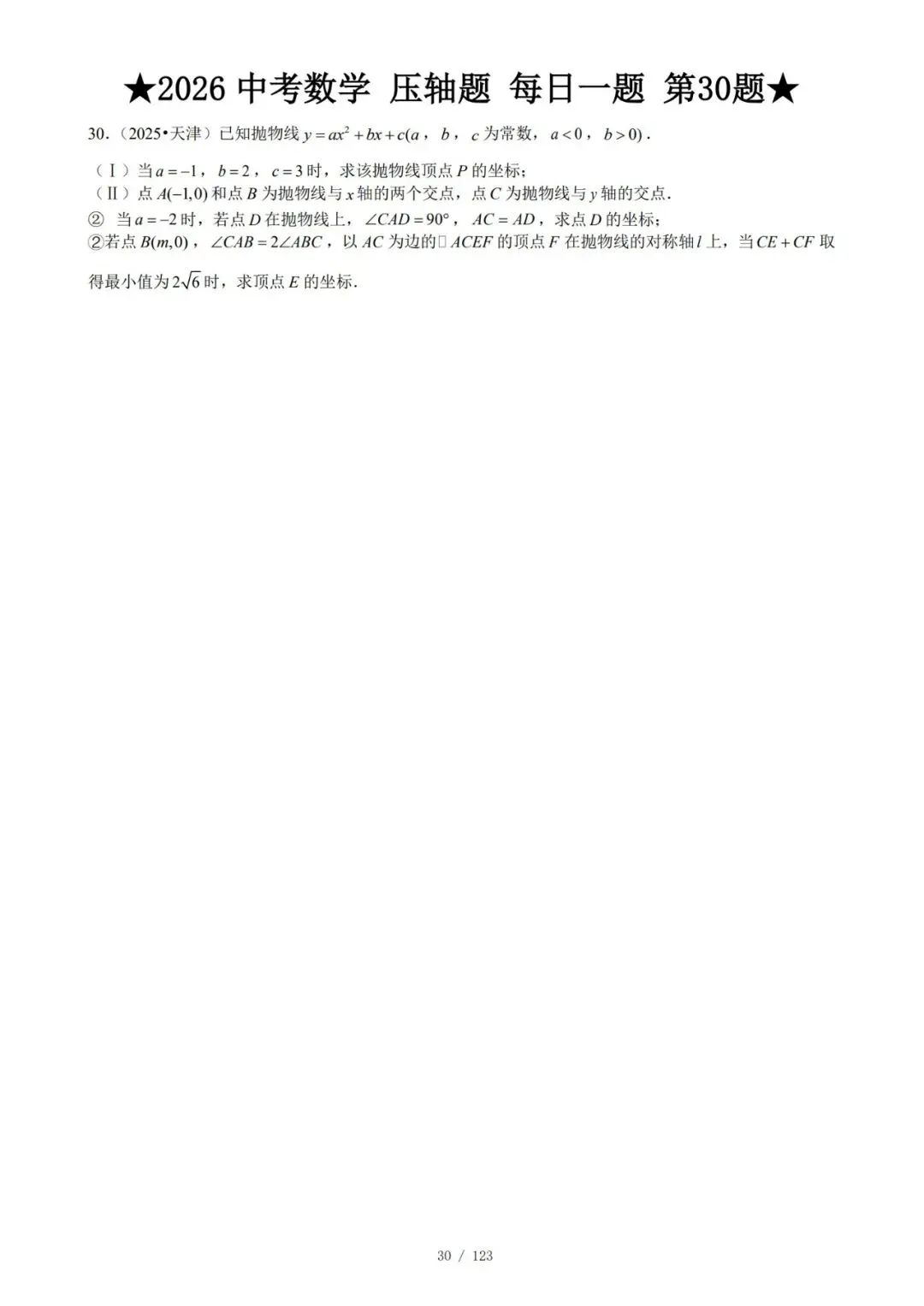 @天津中考生|中考数学满分打卡:全国压轴真题每日一练!-第33张图片-四季读书网 @天津中考生|中考数学满分打卡:全国压轴真题每日一练!-第33张图片-四季读书网