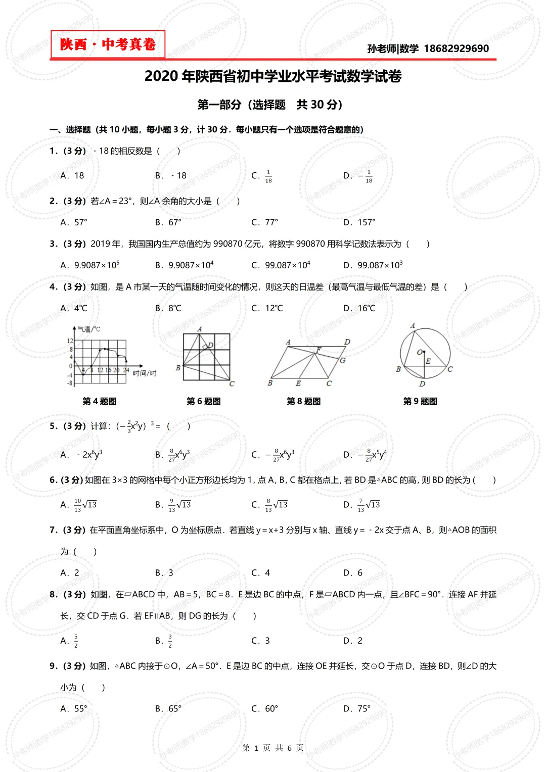 陕西省中考数学真卷:2020年-第1张图片-四季读书网