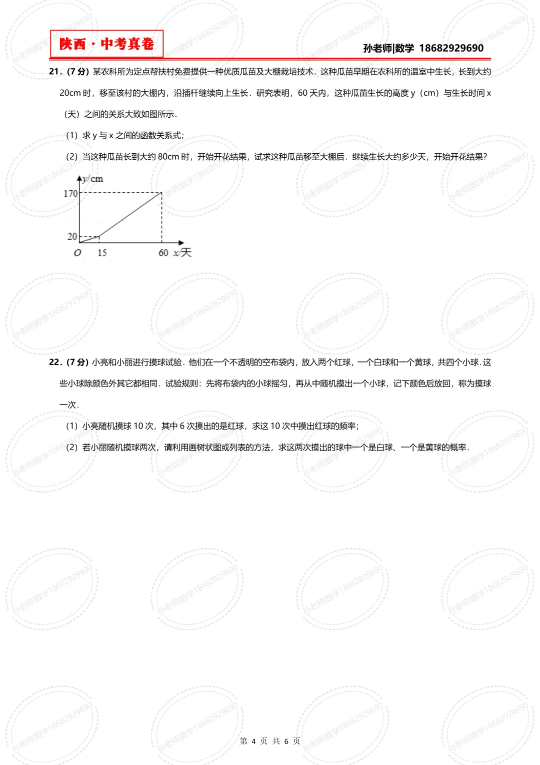 陕西省中考数学真卷:2020年-第4张图片-四季读书网