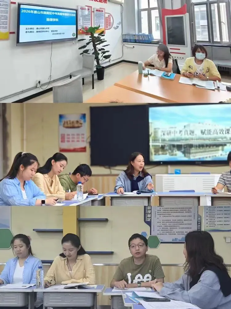 深研中考真题 聚力校际共研——唐山九中、交大实验学校、惠友中学地理历史三校联合教研活动-第21张图片-四季读书网