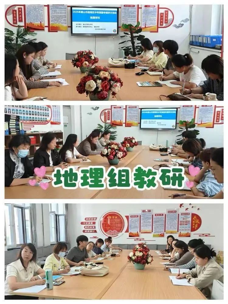 深研中考真题 聚力校际共研——唐山九中、交大实验学校、惠友中学地理历史三校联合教研活动-第28张图片-四季读书网