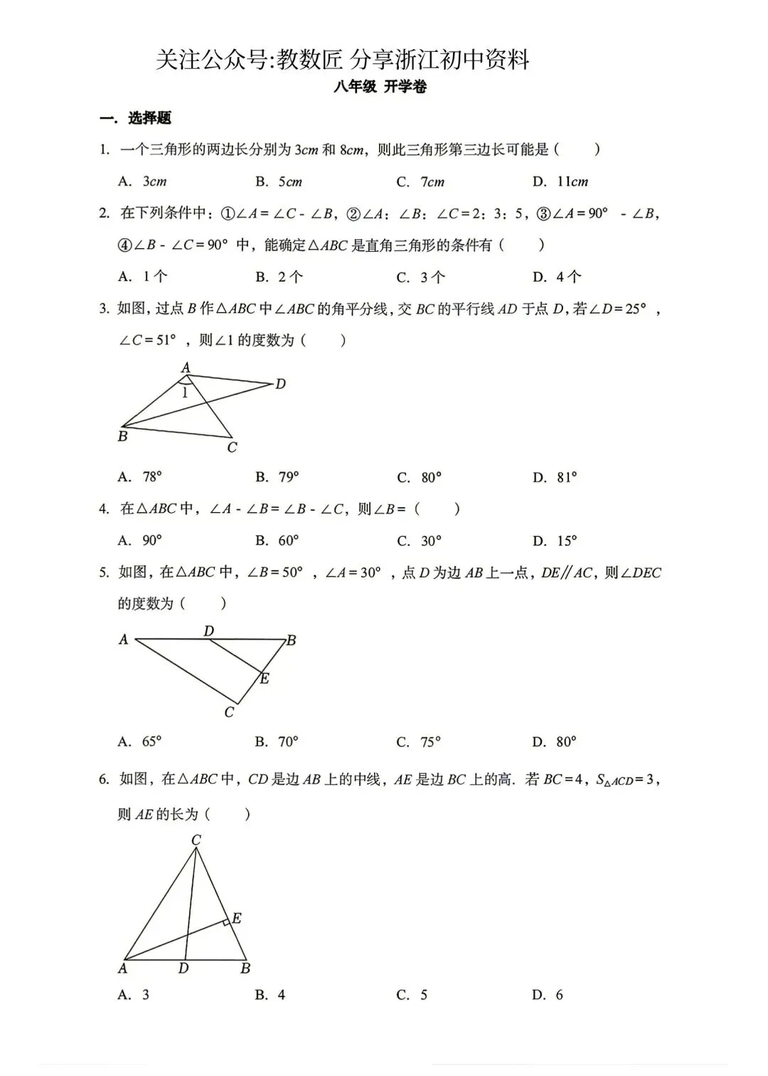 【2026浙江试卷】2026.9宁波市蛟川书院八上开学考数学试卷-第1张图片-四季读书网