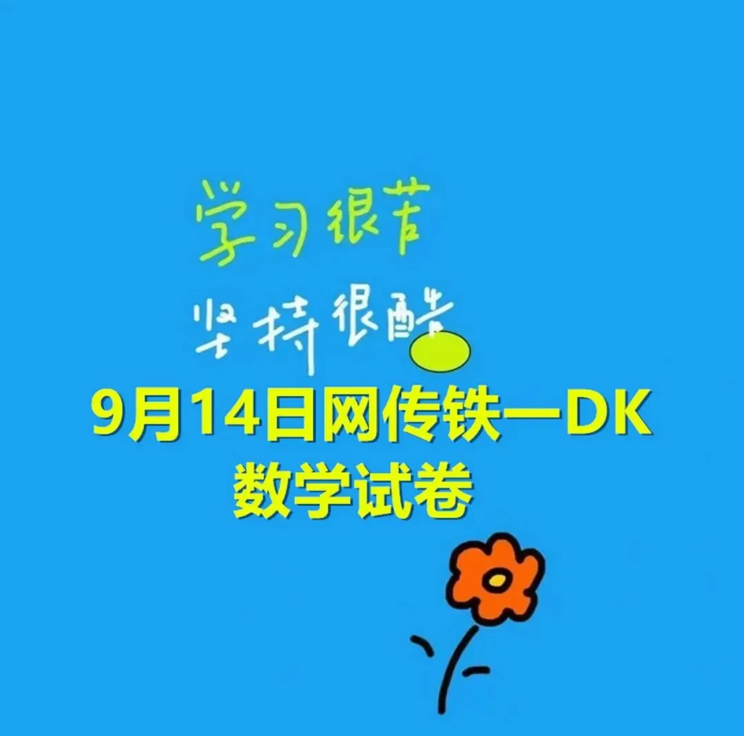 9月14日网传铁一DK数学试卷-第1张图片-四季读书网