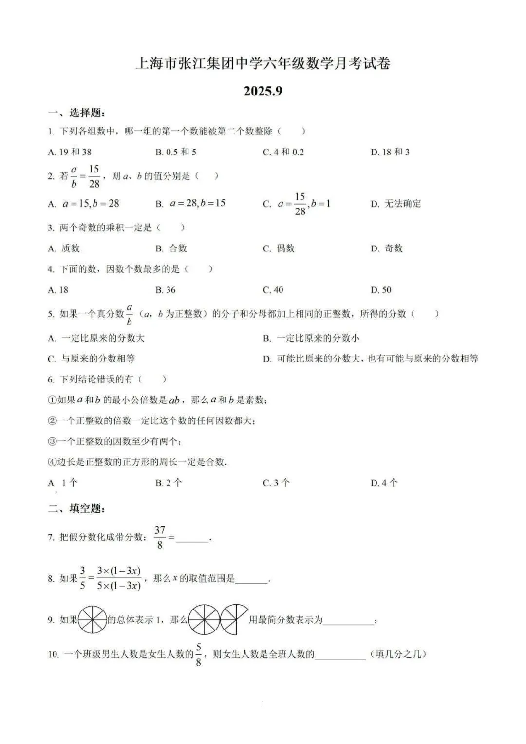 上海市张江集团六年级数学月考试卷及答案(2025.9)-第1张图片-四季读书网