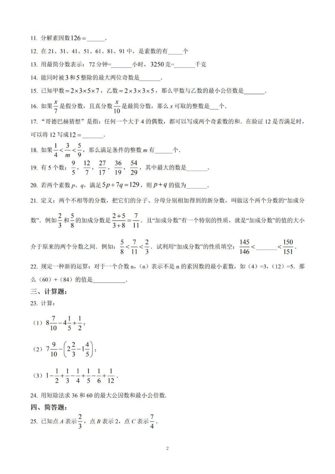 上海市张江集团六年级数学月考试卷及答案(2025.9)-第2张图片-四季读书网