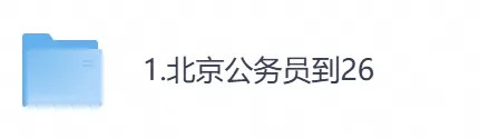 2026年【北京市】公务员考试真题及参考答案,含历年行测+申论汇总,电子版可下载打印-第1张图片-四季读书网