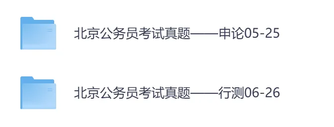 2026年【北京市】公务员考试真题及参考答案,含历年行测+申论汇总,电子版可下载打印-第2张图片-四季读书网