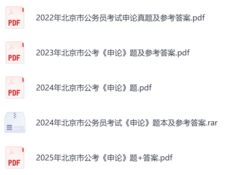 2026年【北京市】公务员考试真题及参考答案,含历年行测+申论汇总,电子版可下载打印-第3张图片-四季读书网