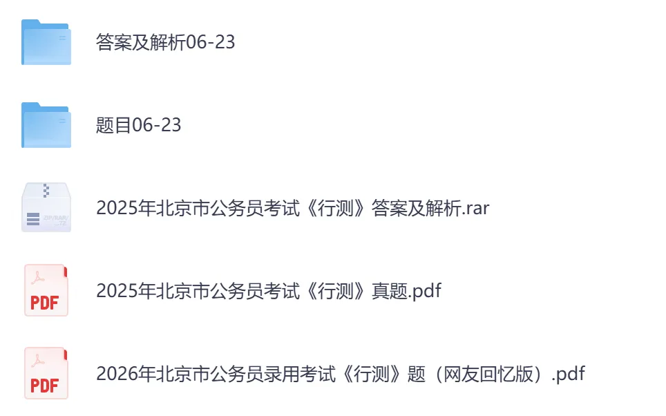 2026年【北京市】公务员考试真题及参考答案,含历年行测+申论汇总,电子版可下载打印-第4张图片-四季读书网
