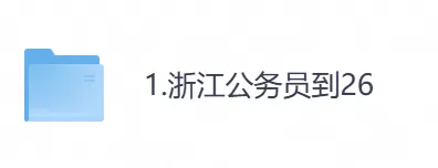 2026年【浙江省】公务员考试真题及参考答案,含历年行测+申论汇总,电子版可下载打印-第1张图片-四季读书网