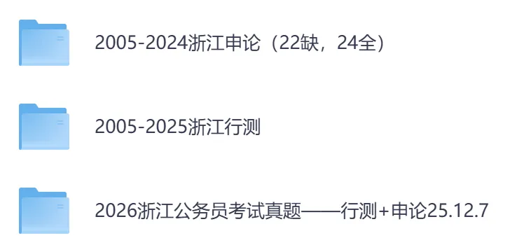 2026年【浙江省】公务员考试真题及参考答案,含历年行测+申论汇总,电子版可下载打印-第2张图片-四季读书网
