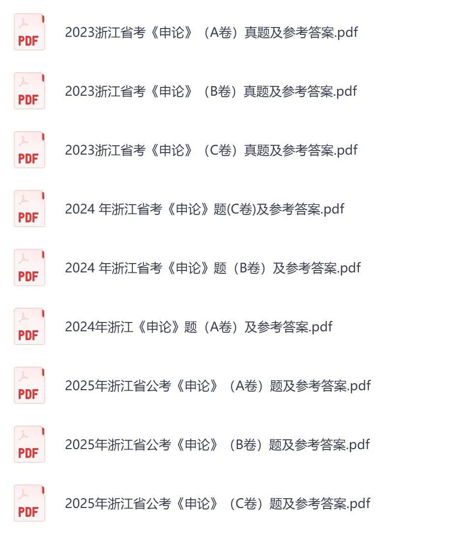 2026年【浙江省】公务员考试真题及参考答案,含历年行测+申论汇总,电子版可下载打印-第3张图片-四季读书网