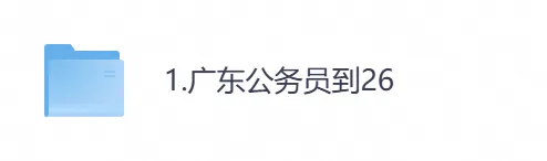 2026年【广东省】公务员考试真题及参考答案,含历年行测+申论汇总,电子版可下载打印-第1张图片-四季读书网