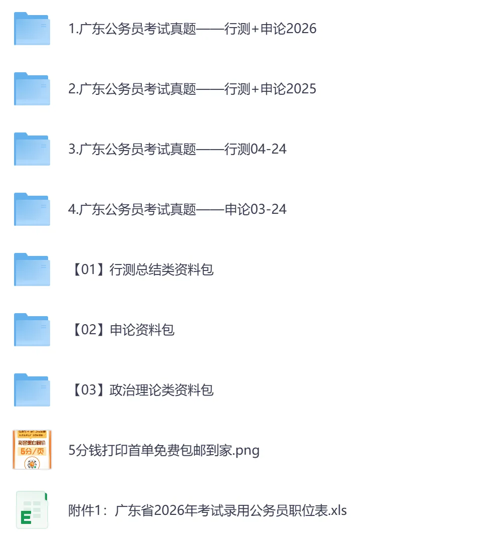 2026年【广东省】公务员考试真题及参考答案,含历年行测+申论汇总,电子版可下载打印-第2张图片-四季读书网