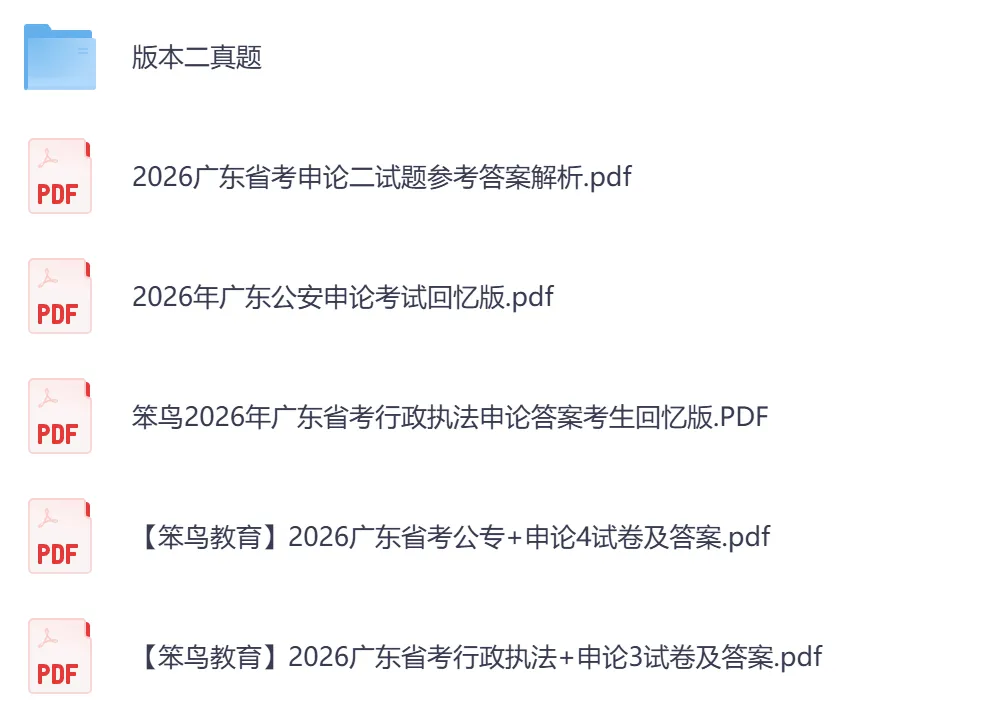 2026年【广东省】公务员考试真题及参考答案,含历年行测+申论汇总,电子版可下载打印-第3张图片-四季读书网