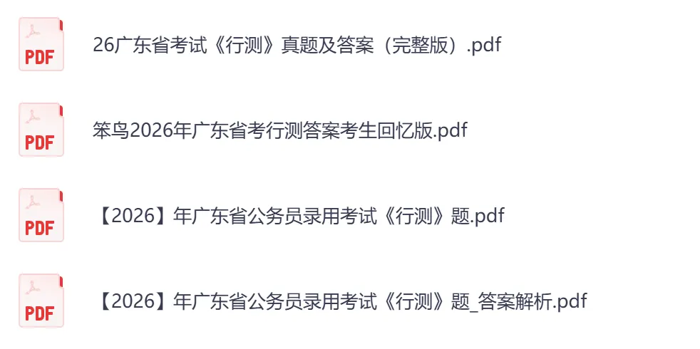 2026年【广东省】公务员考试真题及参考答案,含历年行测+申论汇总,电子版可下载打印-第4张图片-四季读书网