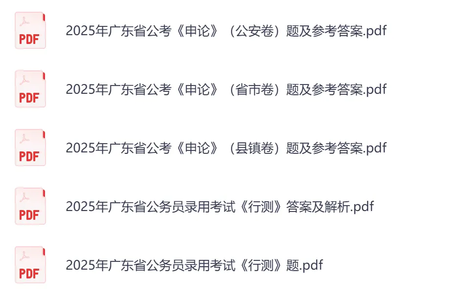 2026年【广东省】公务员考试真题及参考答案,含历年行测+申论汇总,电子版可下载打印-第5张图片-四季读书网