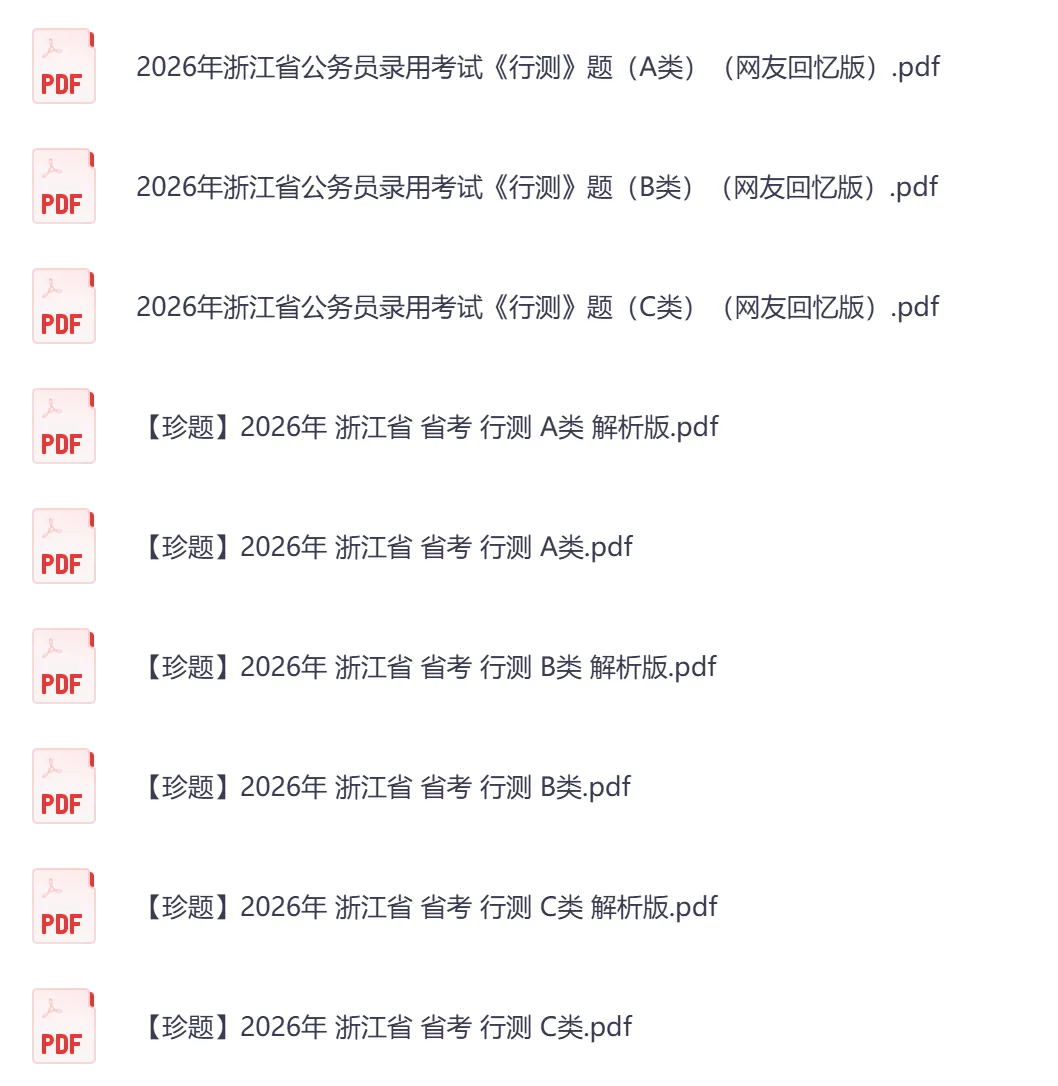 2026年【浙江省】公务员考试真题及参考答案,含历年行测+申论汇总,电子版可下载打印-第7张图片-四季读书网